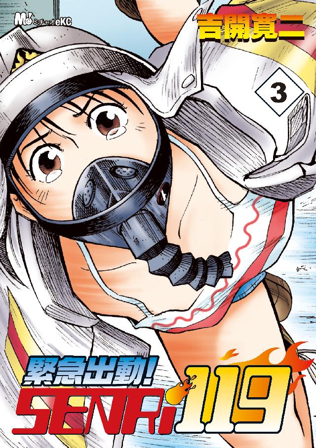 緊急出動！ ＳＥＮＲｉ１１９（３） - 吉開寛二 - 青年マンガ・無料 ...