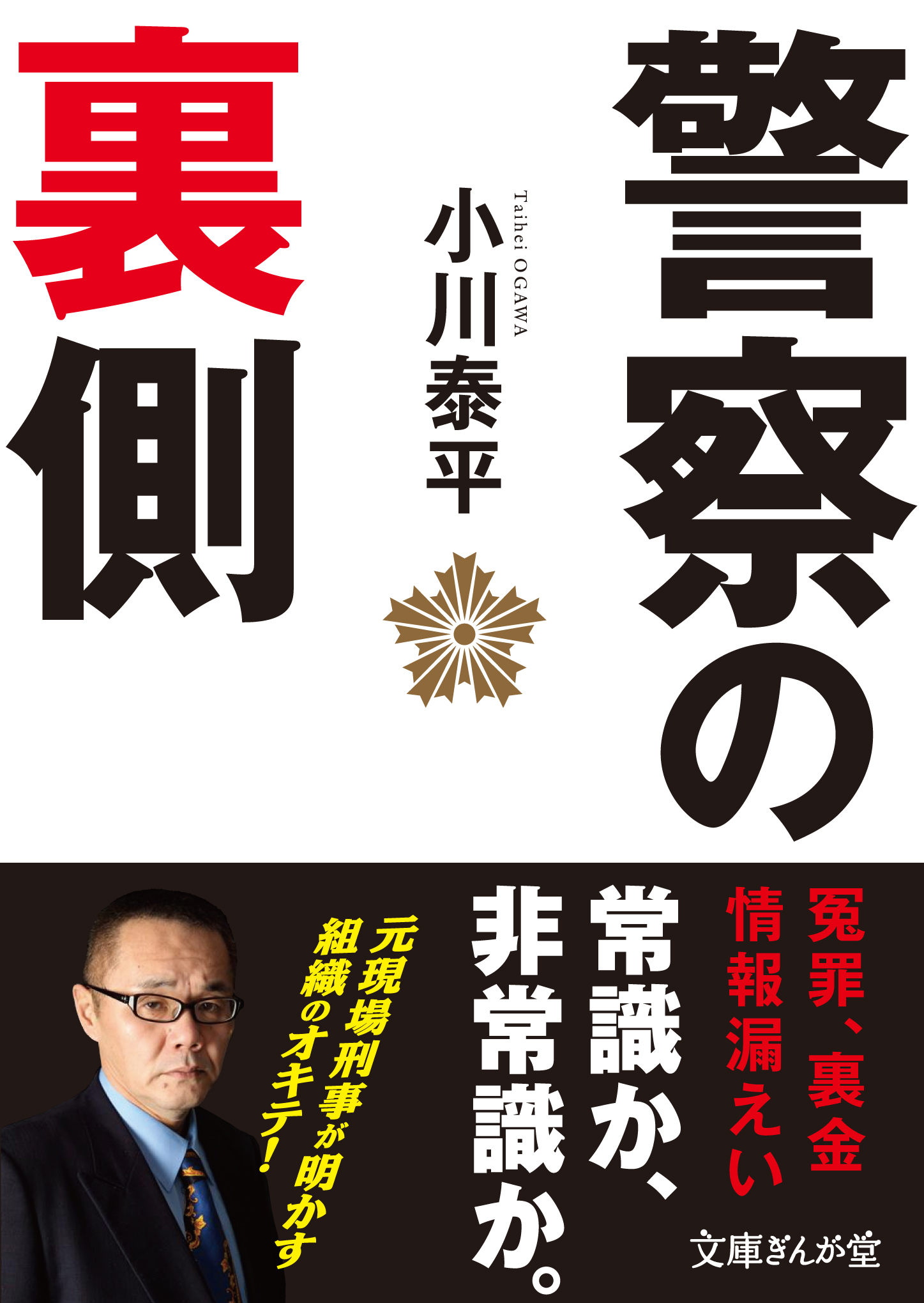 警察の裏側 小川泰平 漫画 無料試し読みなら 電子書籍ストア ブックライブ