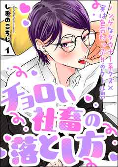チョロい社畜の落とし方（分冊版）　【第1話】
