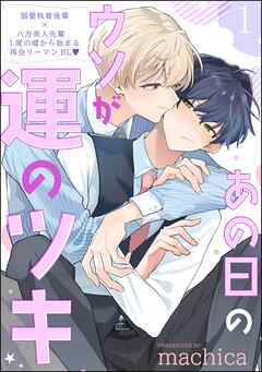 あの日のウソが運のツキ（分冊版）　【第1話】