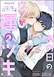あの日のウソが運のツキ（分冊版）　【第1話】