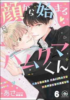顔から始まるハムクマくん（分冊版）　【第6話】