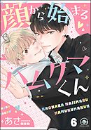 顔から始まるハムクマくん（分冊版）　【第6話】