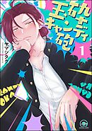 玉砕キャンディ砲（分冊版）　【第1話】