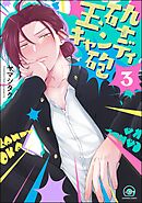 玉砕キャンディ砲（分冊版）　【第3話】