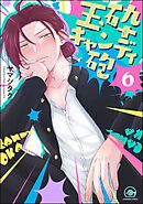 玉砕キャンディ砲（分冊版）　【第6話】
