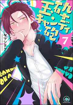 玉砕キャンディ砲（分冊版）　【第7話】
