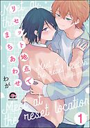 リセット地点でまちあわせ（分冊版）　【第1話】