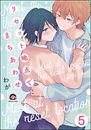 リセット地点でまちあわせ（分冊版）　【第5話】