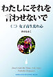 わたしにそれを言わせないで（二）