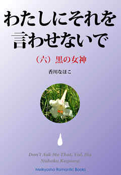 わたしにそれを言わせないで（六）
