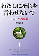 わたしにそれを言わせないで（六）
