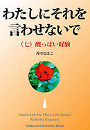 わたしにそれを言わせないで（七）