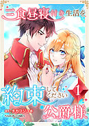 【期間限定　無料お試し版】三食昼寝付き生活を約束してください、公爵様 【電子単行本版】