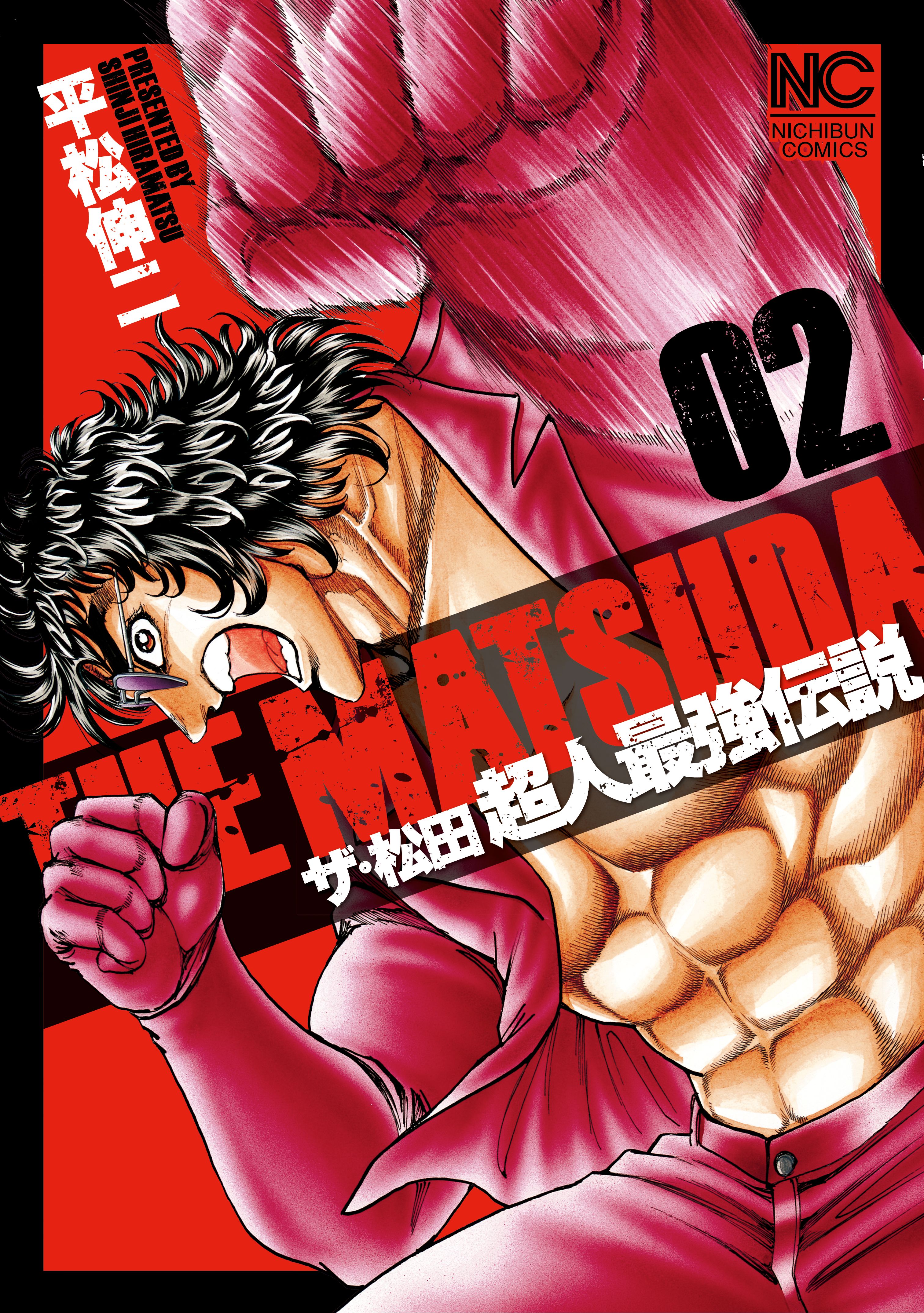 ザ 松田 超人最強伝説 2 最新刊 漫画 無料試し読みなら 電子書籍ストア ブックライブ