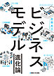 ビジネスモデル進化論