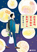 【期間限定　無料お試し版】広告会社、男子寮のおかずくん