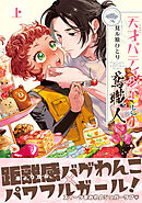 【期間限定　試し読み増量版】天才パティシエと鳶職人