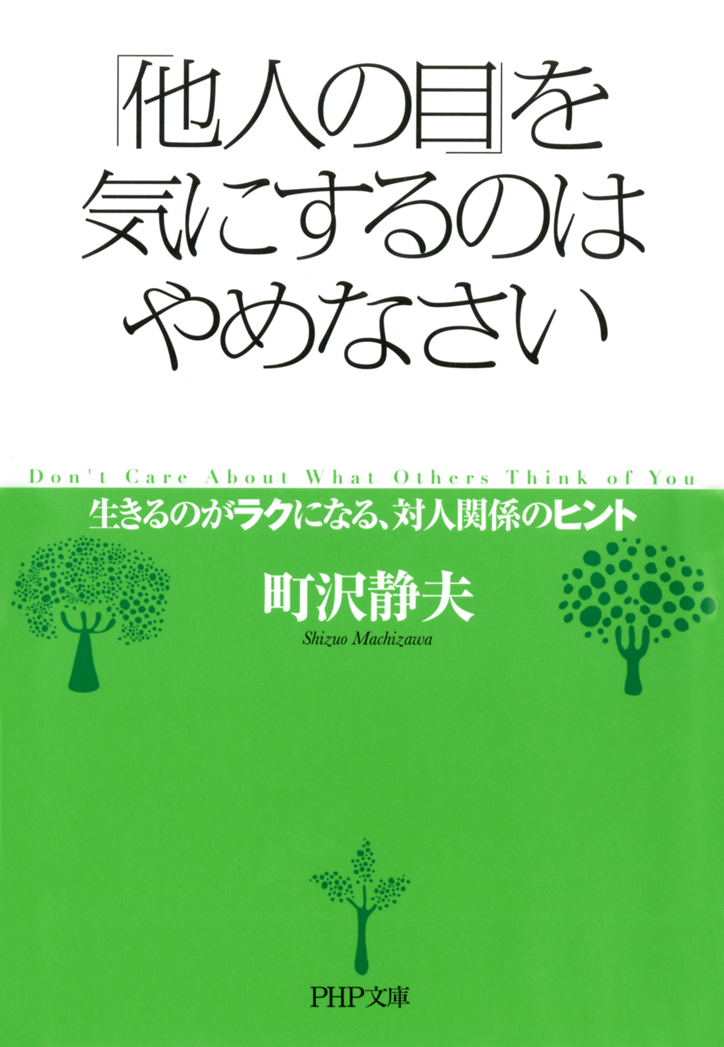 他人の目 を気にするのはやめなさい 生きるのがラクになる 対人関係のヒント 町沢静夫 漫画 無料試し読みなら 電子書籍ストア ブックライブ