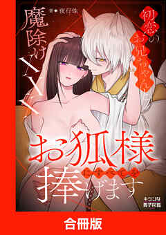 お狐様にすべてを捧げます～初恋のお兄ちゃんと魔除けxxx～【合冊版】