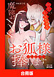 お狐様にすべてを捧げます～初恋のお兄ちゃんと魔除けxxx～【合冊版】