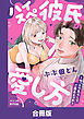 ハイスぺ彼氏の愛し方～ねっとり焦らしてご褒美エッチ～【合冊版】