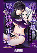 虐げられ令嬢は闇魔導師への魔力供給を拒めない【合冊版】