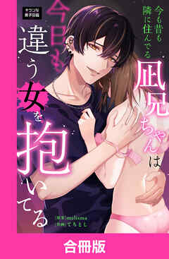 今も昔も隣に住んでる凪兄ちゃんは今日も違う女を抱いてる【合冊版】