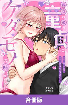 親友の弟の童貞はケダモノの味がした【合冊版】
