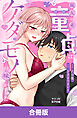 親友の弟の童貞はケダモノの味がした【合冊版】