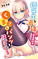 優等生な義妹はくまさんパンツをはいている【電子単行本】