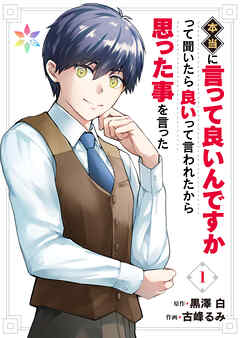 本当に言って良いんですかって聞いたら良いって言われたから思った事を言った【電子単行本】1