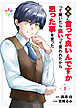 本当に言って良いんですかって聞いたら良いって言われたから思った事を言った【電子単行本】1