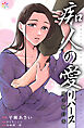 痴人の愛　リバース【電子単行本】