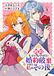 婚約していないのに婚約破棄された私のその後【電子単行本】1