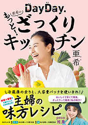 DayDay. 亜希のもっと！ざっくりキッチン