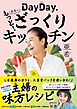 DayDay. 亜希のもっと！ざっくりキッチン