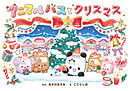 アニマルバスと　クリスマス