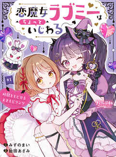 恋魔女ラブミーはちょっといじわる　＃１　時間をもどせるまきもどリング
