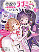 恋魔女ラブミーはちょっといじわる　＃１　時間をもどせるまきもどリング