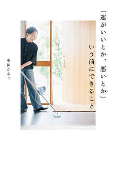 「運がいいとか、悪いとか」いう前にできること