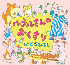 ルラルさんのおくすり