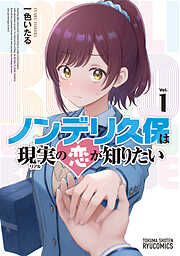 【期間限定　試し読み増量版】ノンデリ久保は現実の恋が知りたい（１）