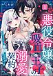 悪役令嬢と吸血王子の溺愛契約 バッドエンド→眷属ルートの甘い夜伽　（1）
