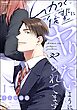 ムカつく後輩にヤりたいようにやられてます【かきおろし漫画付】　（1）