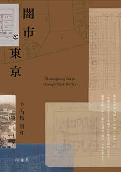 闇市と東京　Reimagining Tokyo through Black Markets