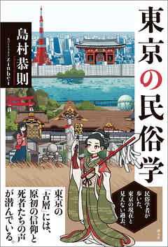東京の民俗学