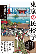 東京の民俗学