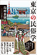 東京の民俗学