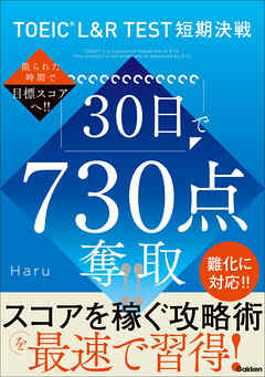 TOEIC L＆R TEST短期決戦 30日で730点奪取！！